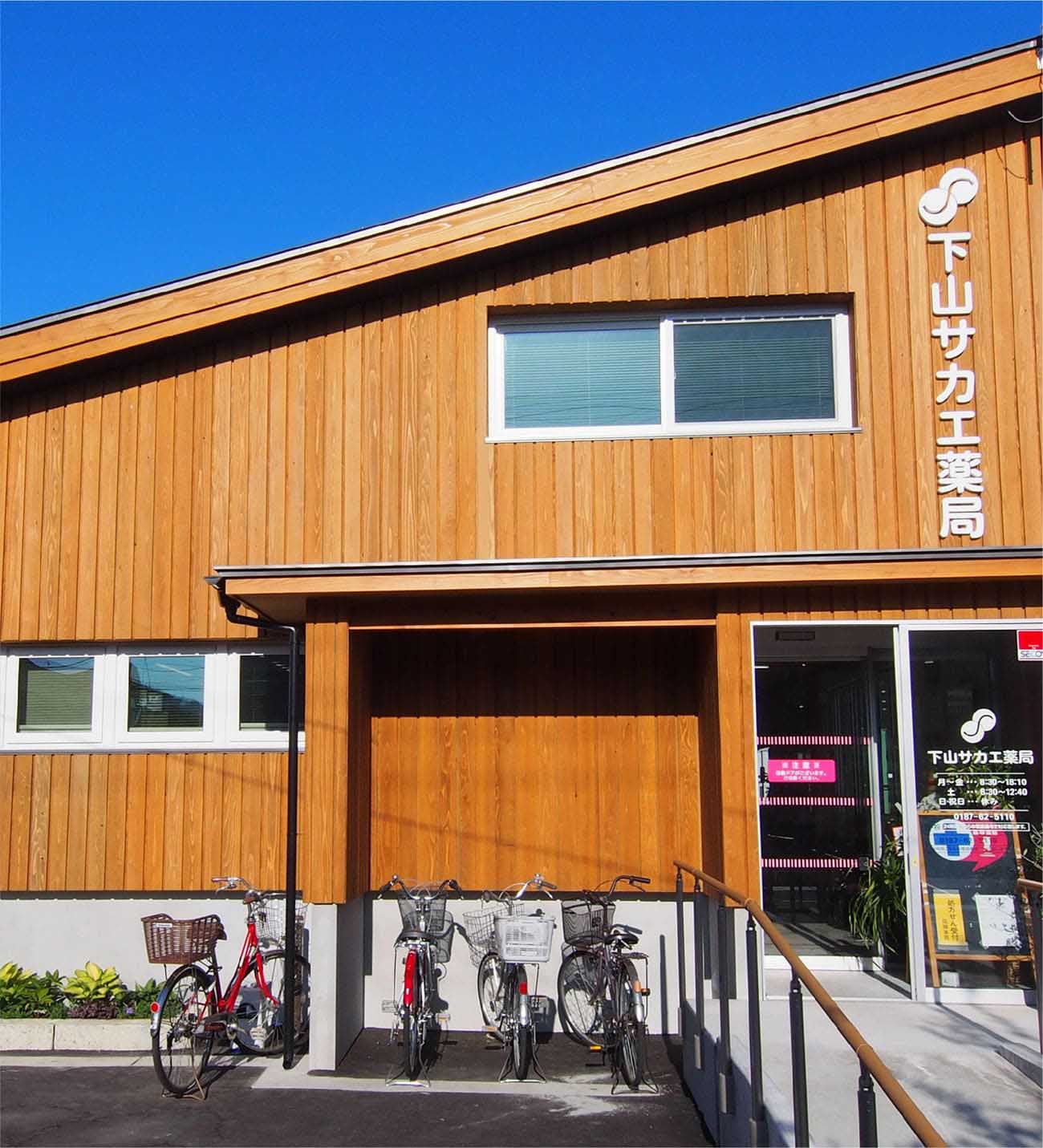 下山サカエ薬局