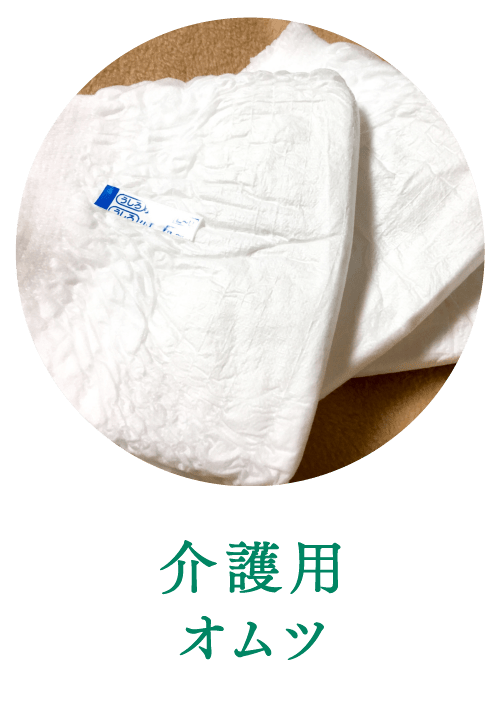 介護用オムツ