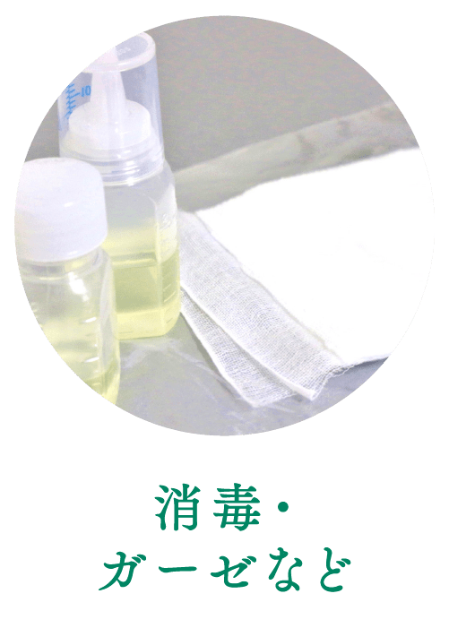消毒・ガーゼなど