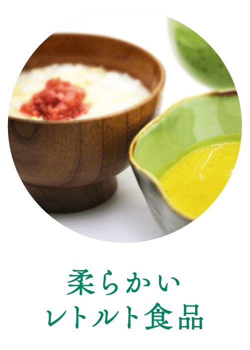 柔らかいレトルト食品