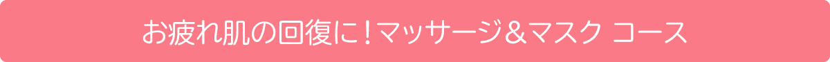 たるみ・むくみ予防！マッサージのみコース