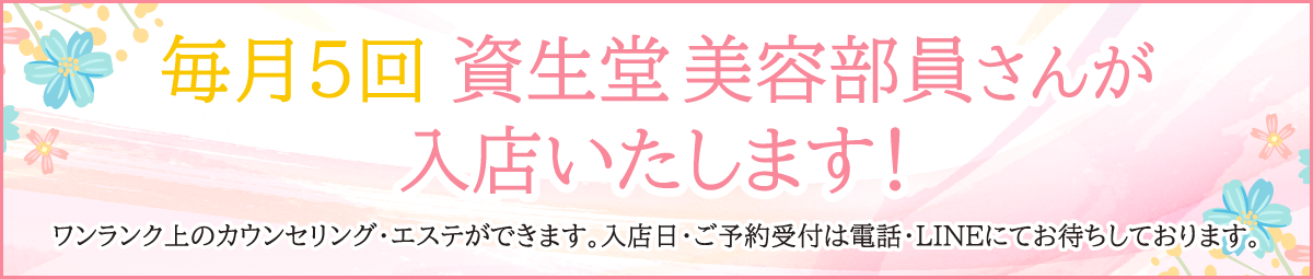 毎月5回資生堂美容部員さんが入店いたします！