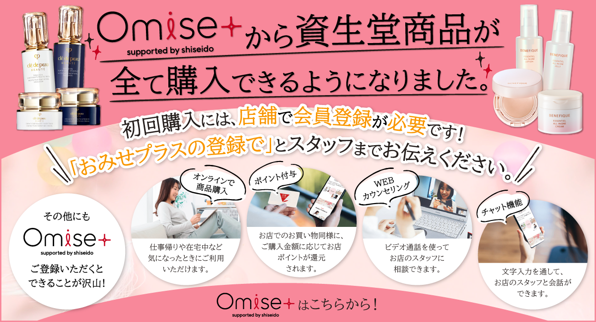 Omiseから資生堂商品が全て購入できるようになりました。