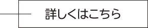 詳しくはこちら
