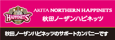 秋田ノーザンハピネッツ サポートカンパニー